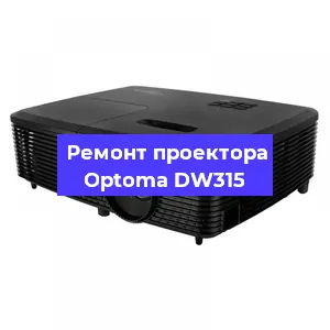 Замена линзы на проекторе Optoma DW315 в Воронеже